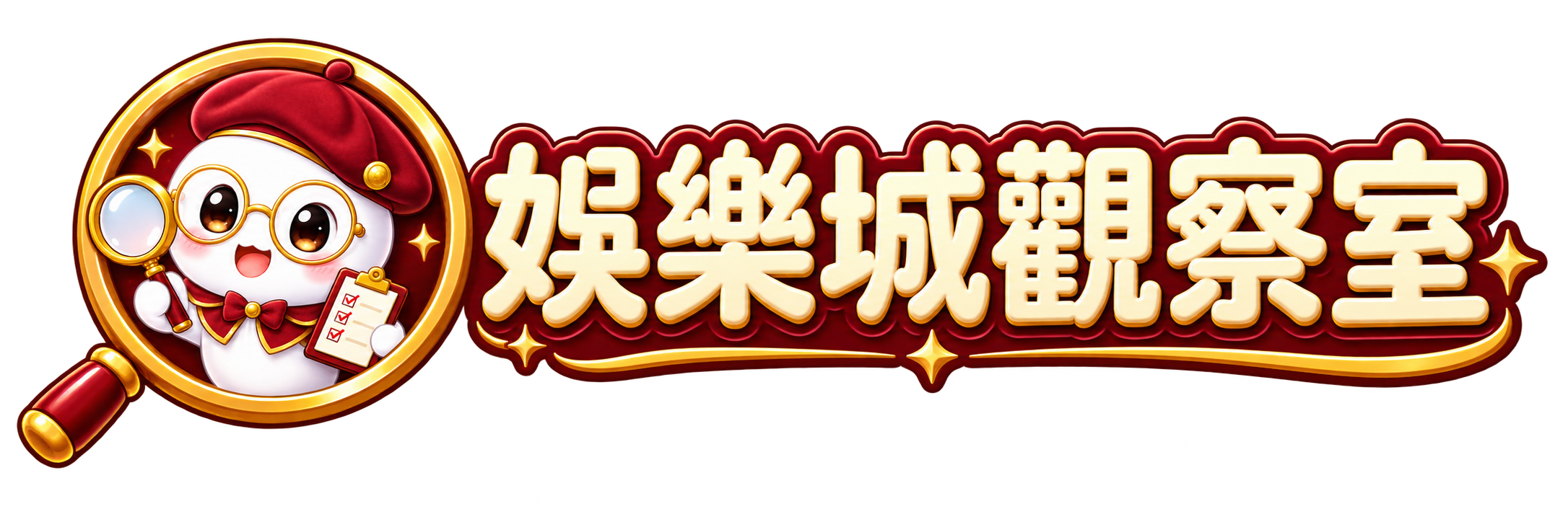鬼編娛樂城觀察室