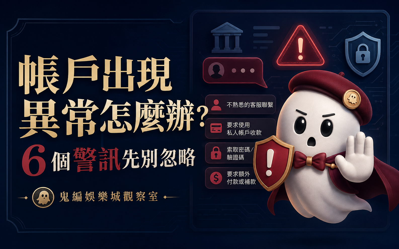 鬼編整理帳戶異常時應注意的陌生客服、私人收款、密碼驗證碼與額外補款警訊。