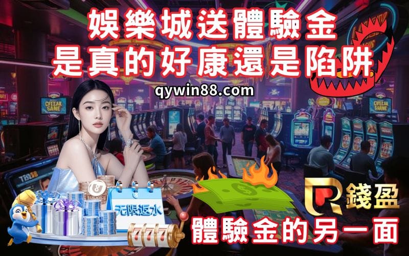 娛樂城送體驗金是真的好康還是陷阱？體驗金的另一面