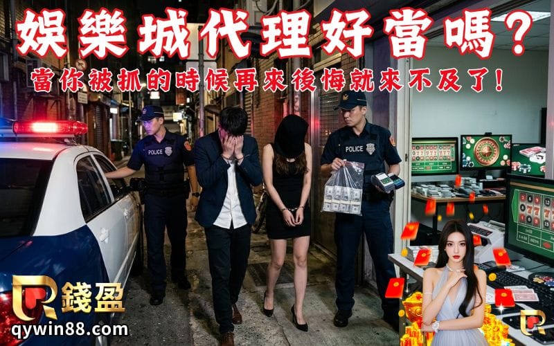 娛樂城代理好當嗎?當你被抓的時候再來後悔就來不及了!