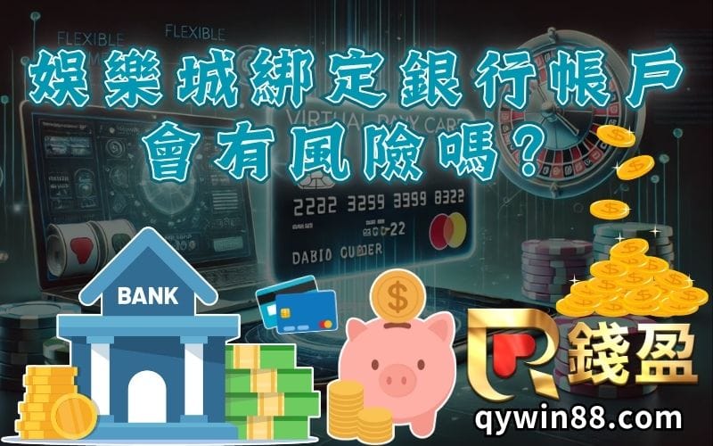 娛樂城綁定銀行帳戶會有風險嗎？新手必看注意事項
