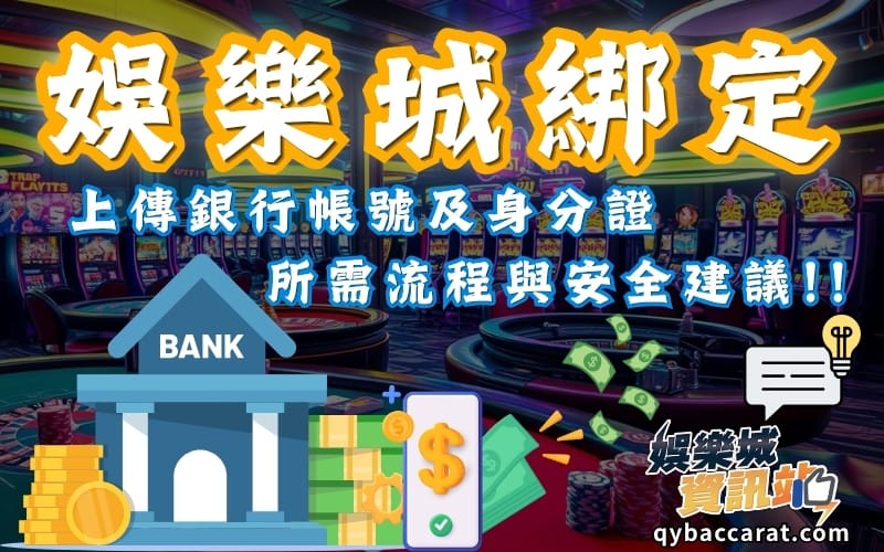 娛樂城綁定銀行帳戶與身分證流程解析與安全建議