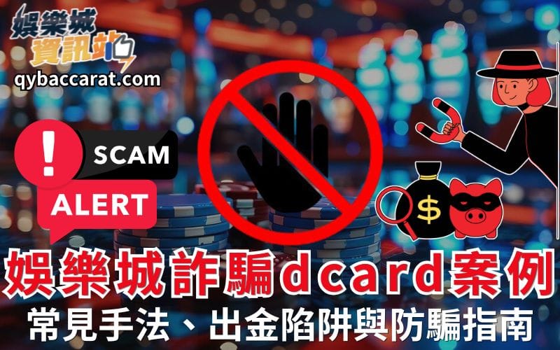 娛樂城詐騙dcard案例解析：常見手法、出金陷阱與防騙指南
