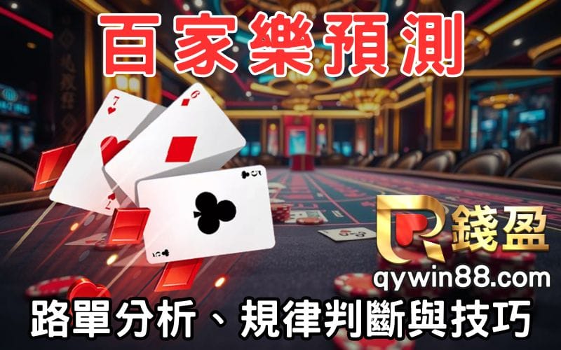百家樂預測怎麼做？路單分析、規律判斷與技巧分享