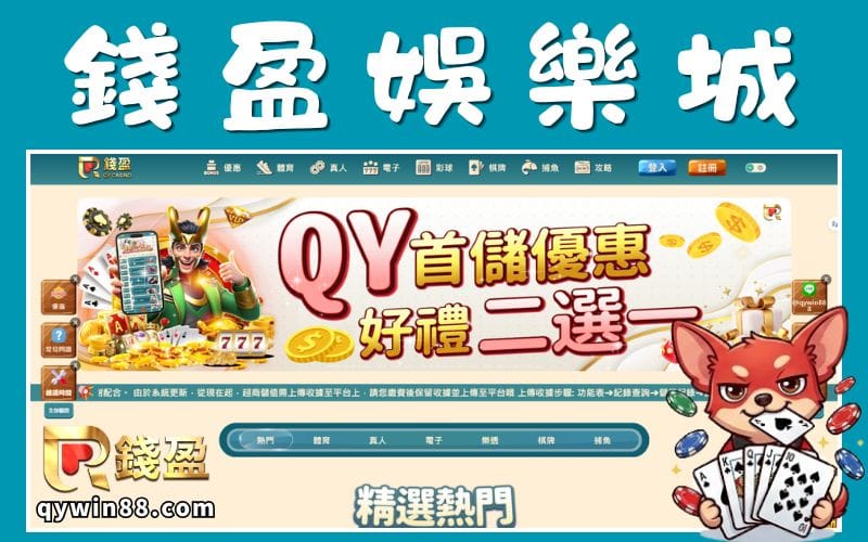 錢盈娛樂城推薦嗎？ 平台特色、評價與優缺點分析