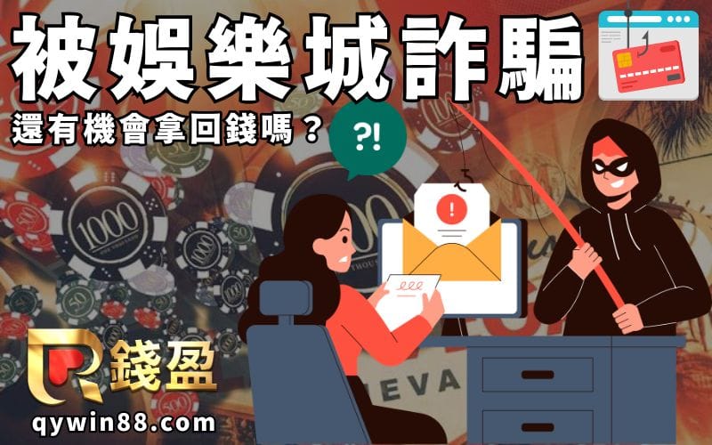 被娛樂城詐騙還有機會拿回錢嗎？處理方式與防騙重點公開
