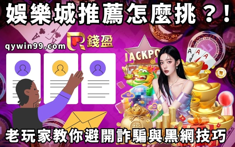 娛樂城推薦怎麼挑？老玩家教你避開詐騙與黑網技巧!