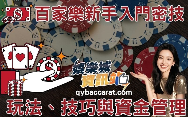 百家樂新手入門密技｜玩法、技巧與資金管理一次掌握