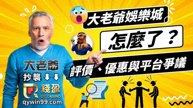 大老爺娛樂城怎麼了？玩家熱議評價、優惠與平台爭議整理