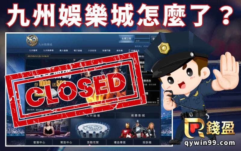 九州娛樂城怎麼了？倒閉傳聞、新聞事件與近況