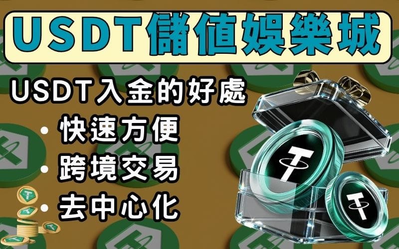 USDT儲值娛樂城是什麼？解析USDT入金方式與使用優點