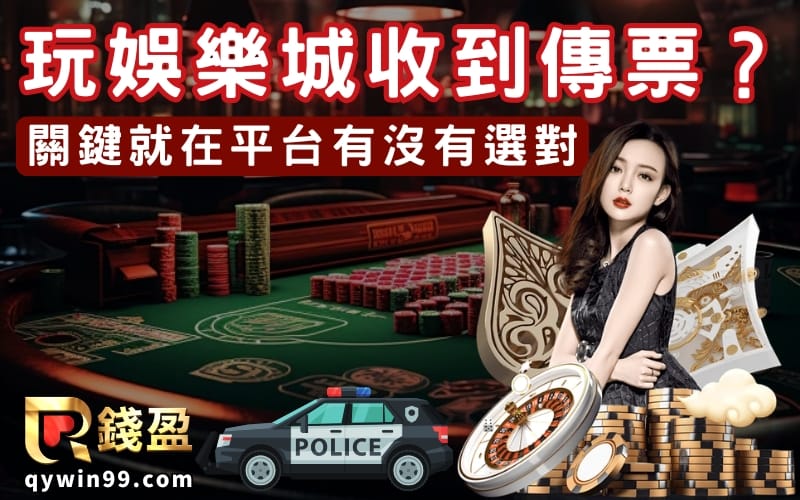 為什麼有人玩娛樂城收到傳票？關鍵就在平台有沒有選對
