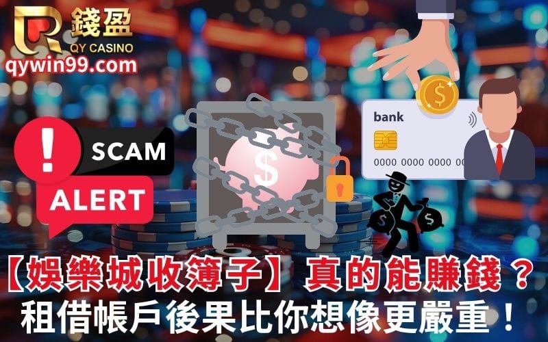 【娛樂城收簿子】真的能賺錢？租借帳戶後果比你想像更嚴重！