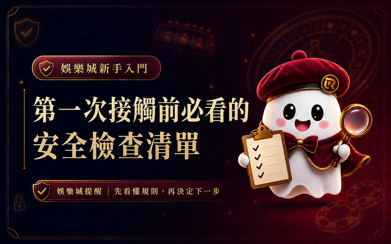 娛樂城新手入門安全檢查清單封面圖，鬼編拿著檢查板提醒新手先看懂規則與風險