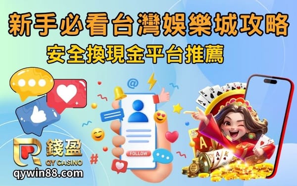 新手必看台灣娛樂城攻略，安全換現金平台推薦