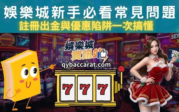 娛樂城新手必看常見問題，註冊出金與優惠陷阱一次搞懂