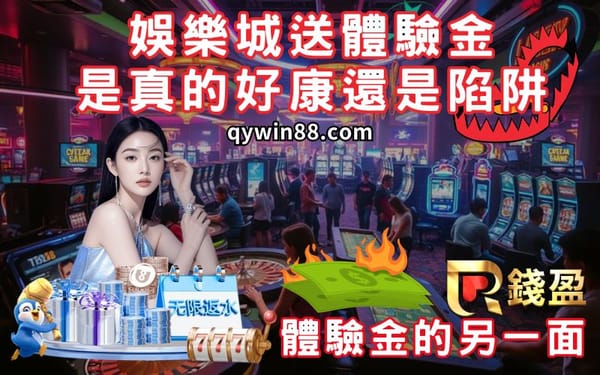 娛樂城送體驗金是真的好康還是陷阱？體驗金的另一面