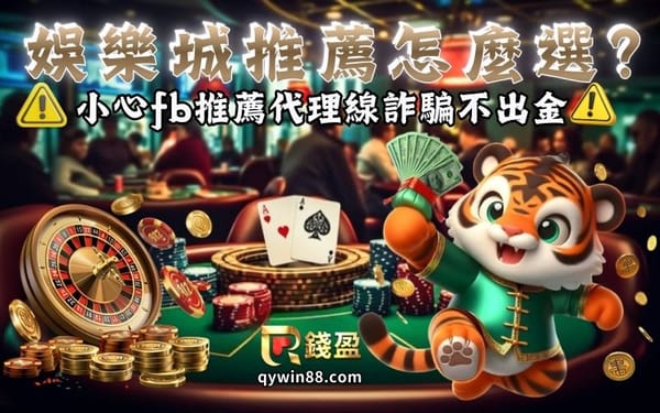 娛樂城推薦怎麼選？小心fb推薦代理線詐騙不出金
