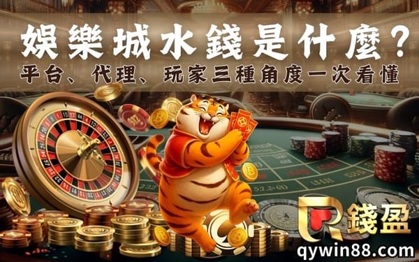 娛樂城水錢是什麼？娛樂城、代理、玩家三種角度一次看懂