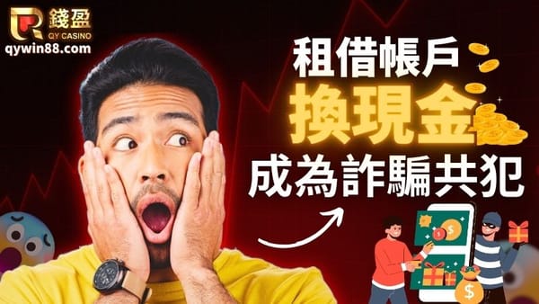 娛樂城收簿子是什麼？租借帳戶給娛樂城的風險一次看懂