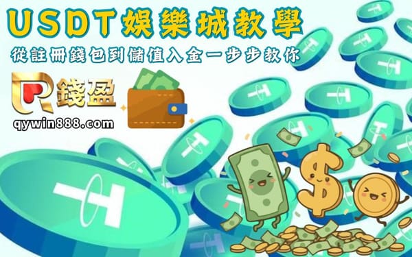 USDT娛樂城教學｜從註冊錢包到儲值入金一步步教你