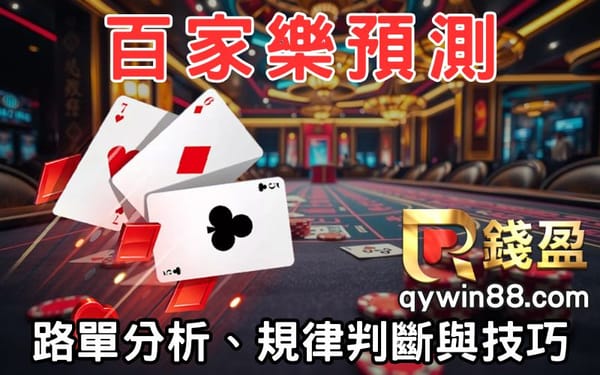百家樂預測怎麼做？路單分析、規律判斷與技巧分享