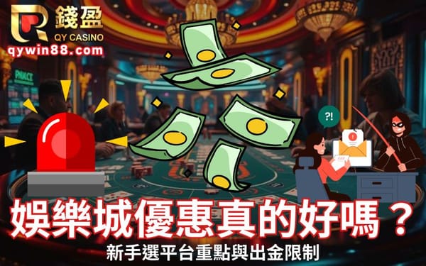 娛樂城優惠真的好嗎？新手選平台重點與出金限制