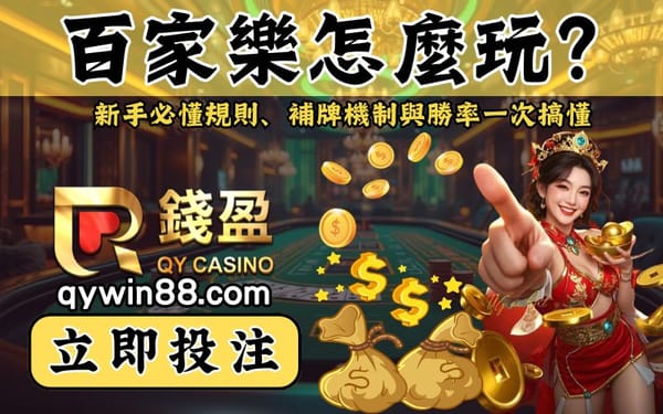 百家樂怎麼玩？新手必懂規則、補牌機制與勝率一次搞懂