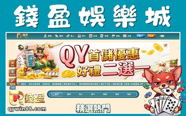 錢盈娛樂城推薦嗎？ 平台特色、評價與優缺點分析