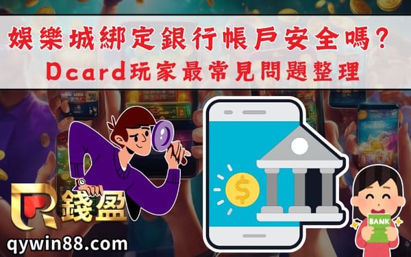 娛樂城綁定銀行帳戶安全嗎？Dcard玩家最常見問題整理