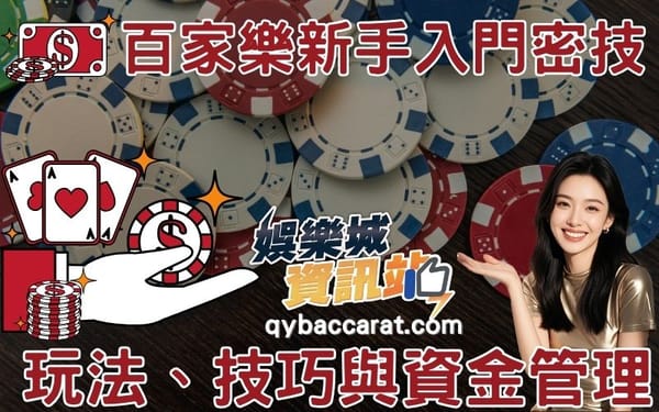 百家樂新手入門密技｜玩法、技巧與資金管理一次掌握