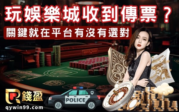 為什麼有人玩娛樂城收到傳票？關鍵就在平台有沒有選對