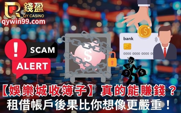 【娛樂城收簿子】真的能賺錢？租借帳戶後果比你想像更嚴重！