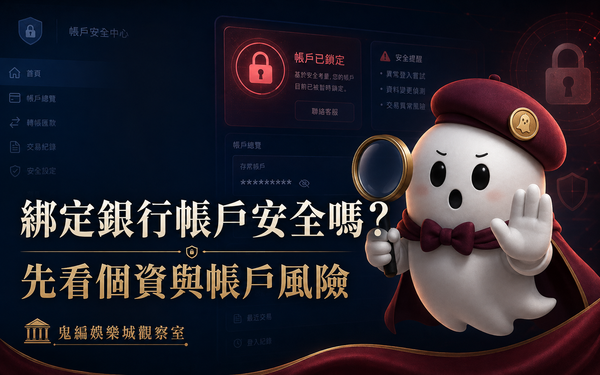 鬼編提醒綁定銀行帳戶前，先確認個資用途、官方來源與帳戶風險。