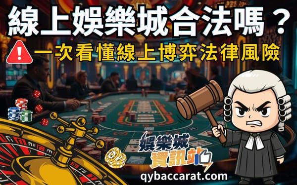 娛樂城合法嗎？玩娛樂城會被抓嗎？一次看懂線上博弈法律風險